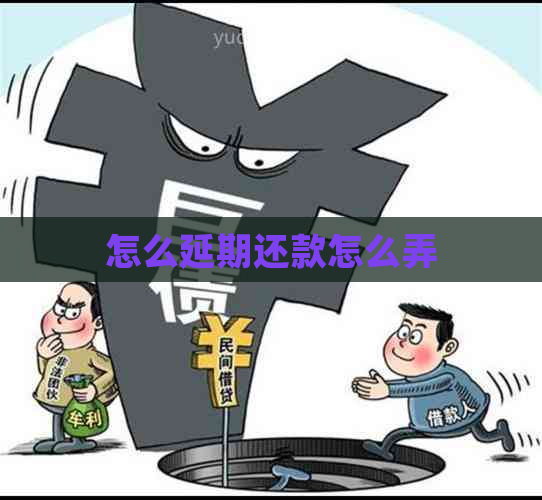 怎么延期还款怎么弄