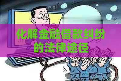 化解金融借款纠纷的法律途径