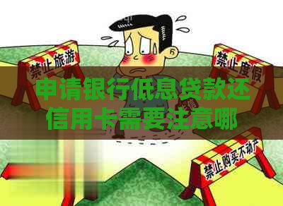 申请银行低息贷款还信用卡需要注意哪些事项