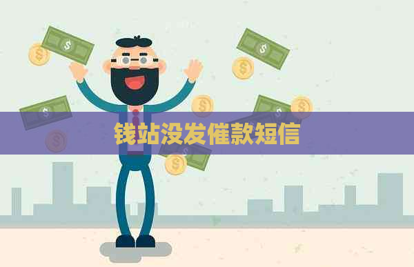 钱站没发催款短信