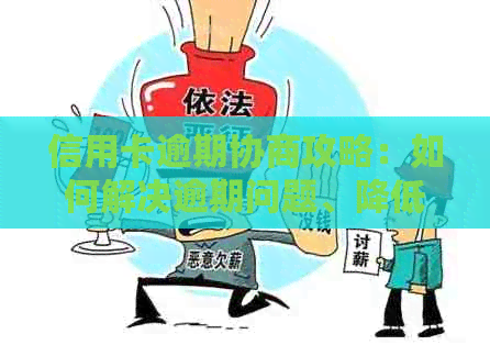 信用卡逾期协商攻略：如何解决逾期问题、降低利息和罚款、恢复信用记录？