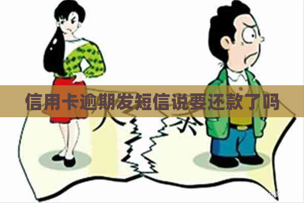 信用卡逾期发短信说要还款了吗