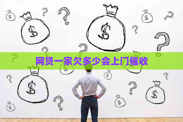网贷一家欠多少会上门