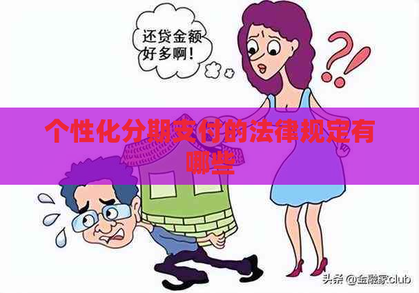 个性化分期支付的法律规定有哪些