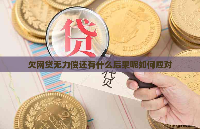 欠网贷无力偿还有什么后果呢如何应对
