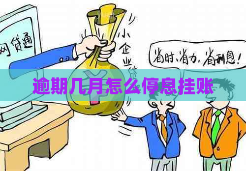 逾期几月怎么停息挂账