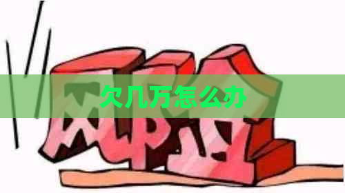 欠几万怎么办