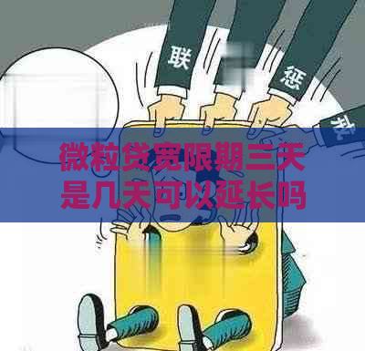 微粒贷宽限期三天是几天可以延长吗