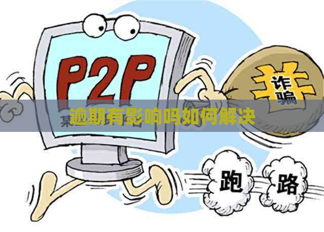 逾期有影响吗如何解决