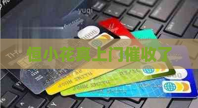 恒小花真上门了