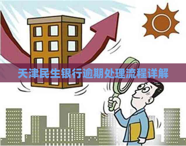 天津民生银行逾期处理流程详解