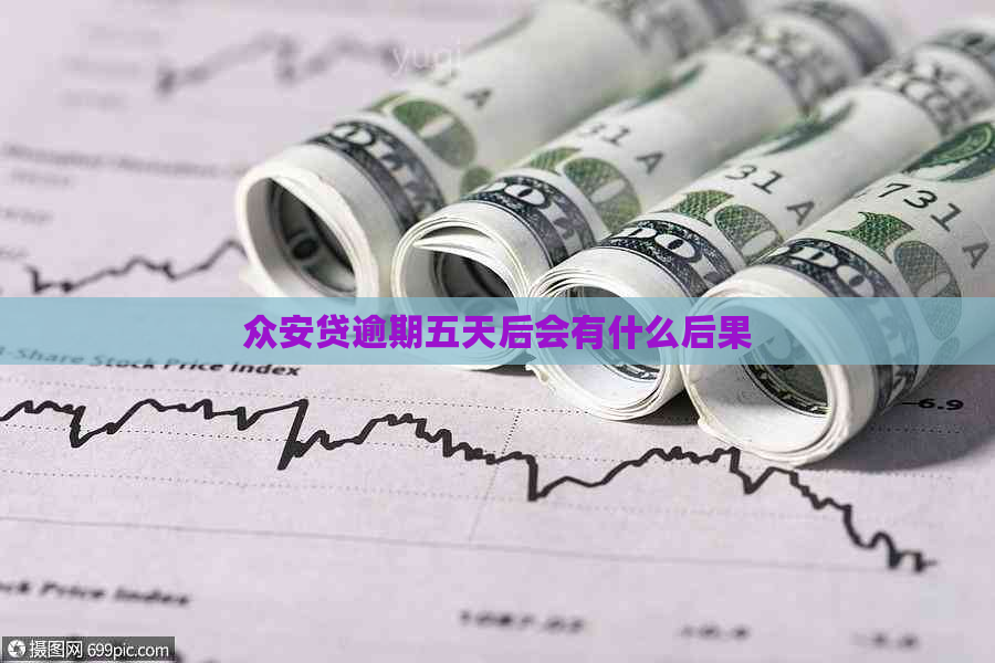 众安贷逾期五天后会有什么后果