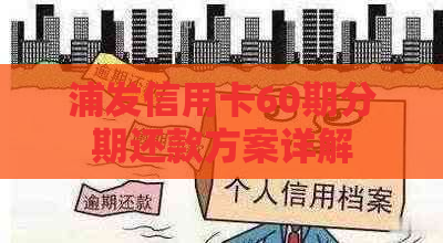 浦发信用卡60期分期还款方案详解