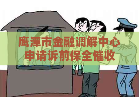 鹰潭市金融调解中心申请诉前保全