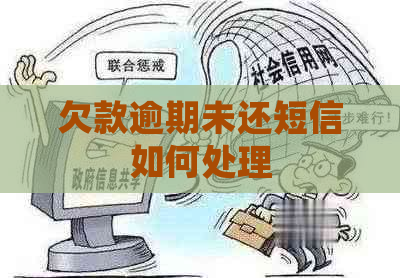 欠款逾期未还短信如何处理