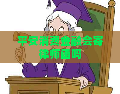 平安消费金融会寄律师函吗
