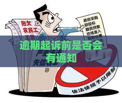 逾期起诉前是否会有通知