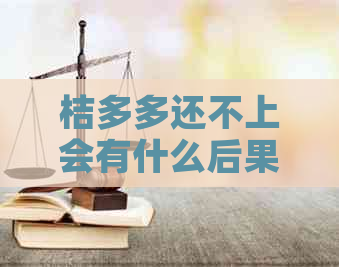 桔多多还不上会有什么后果