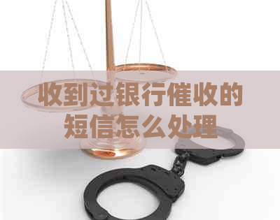 收到过银行的短信怎么处理