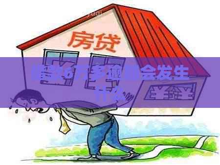 借款6万多逾期会发生什么