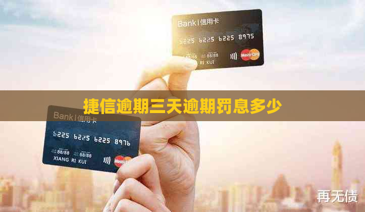 捷信逾期三天逾期罚息多少