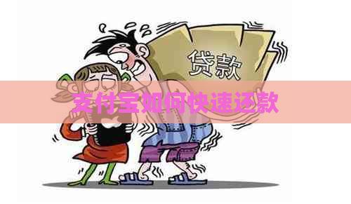 支付宝如何快速还款