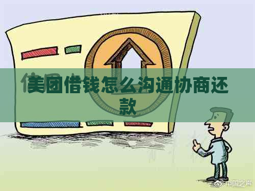 美团借钱怎么沟通协商还款
