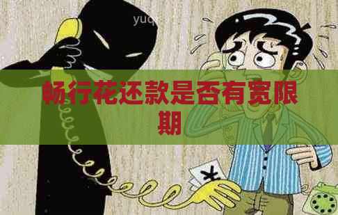 畅行花还款是否有宽限期