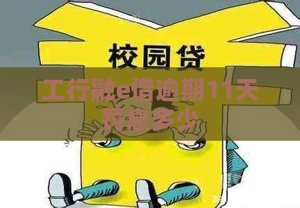 工行融e借逾期11天罚息多少