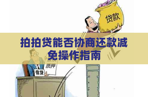能否协商还款减免操作指南