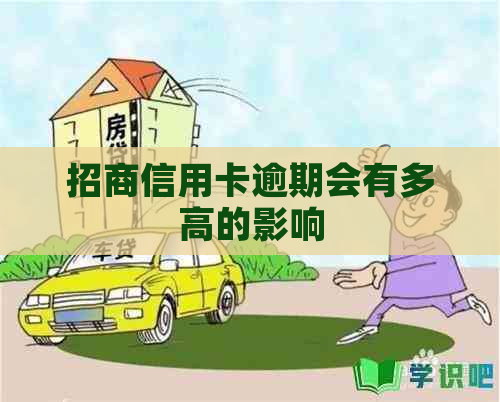 招商信用卡逾期会有多高的影响
