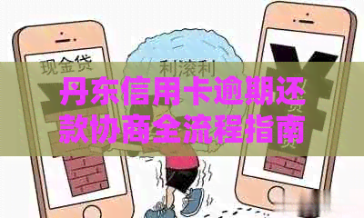 丹东信用卡逾期还款协商全流程指南：如何轻松解决信用问题