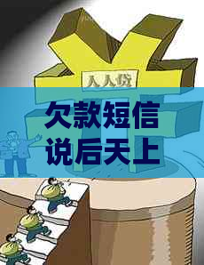 欠款短信说后天上门该如何应对