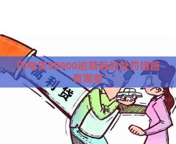 闪电贷50000逾期后的处罚措施有哪些