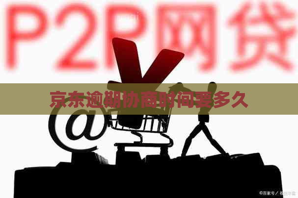 京东逾期协商时间要多久