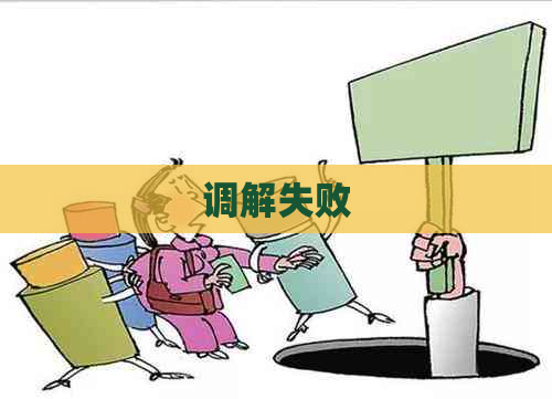调解失败