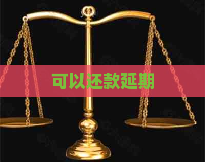 可以还款延期