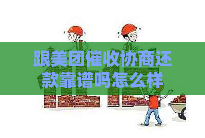 跟美团协商还款靠谱吗怎么样