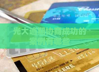 光大逾期协商成功的案例有哪些