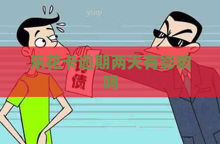 逾期两天有影响吗