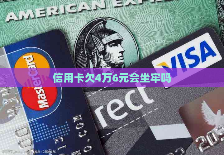 信用卡欠4万6元会坐牢吗