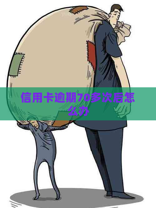 信用卡逾期70多次后怎么办
