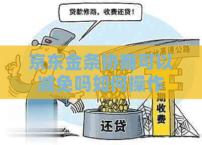 京东金条协商可以减免吗如何操作