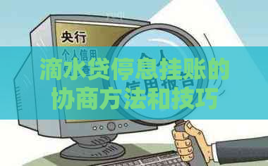 滴水贷停息挂账的协商方法和技巧