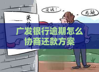 广发银行逾期怎么协商还款方案