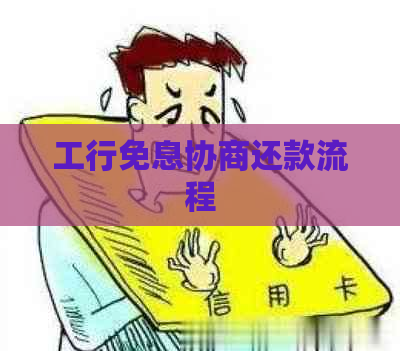 工行免息协商还款流程