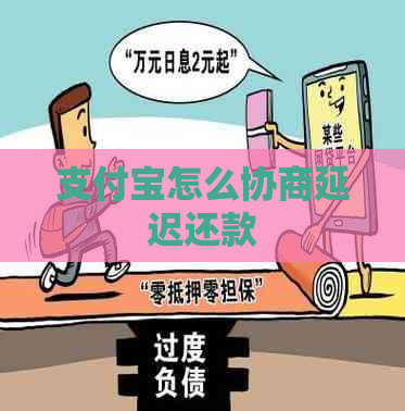 支付宝怎么协商延迟还款