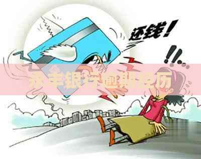 永丰银行逾期经历