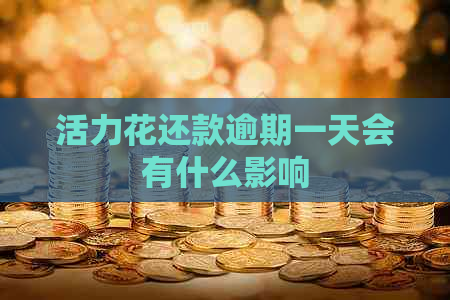 活力花还款逾期一天会有什么影响