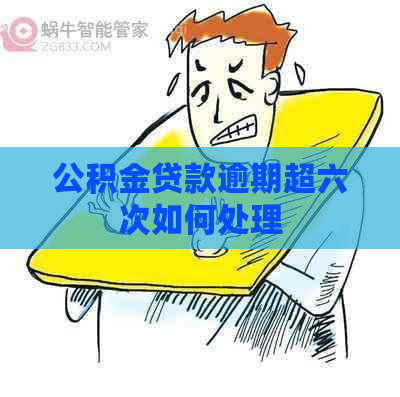 公积金贷款逾期超六次如何处理